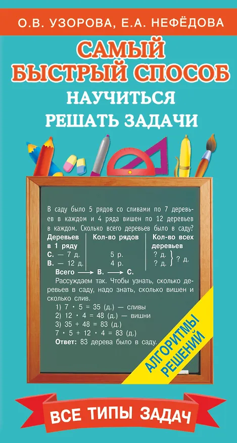 Книга Самый быстрый способ научиться решать задачи (Ольга Узорова) — 1