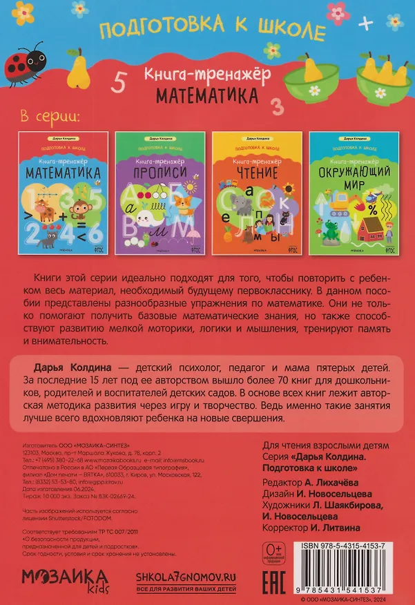 Книга Дарья Колдина. Подготовка к школе. Книга-тренажёр. Математика (Дарья Колдина) — 2