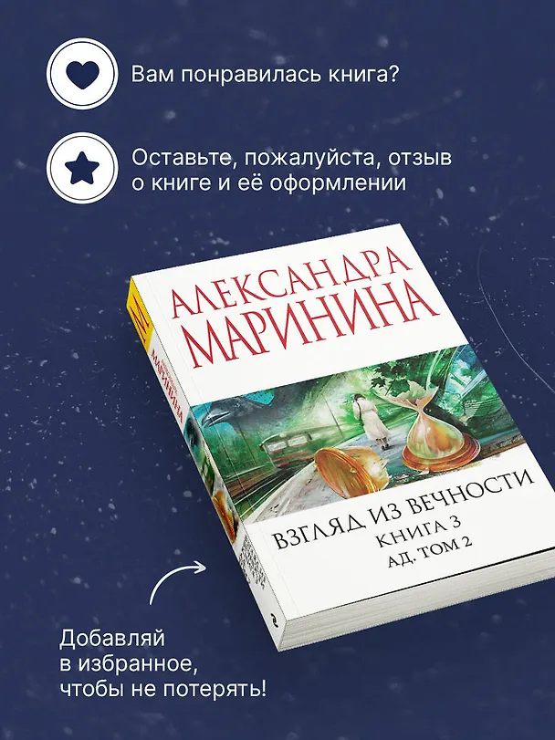 Книга Взгляд из вечности. Кн. 3: Ад. Т.2 (Александра Маринина) — 9