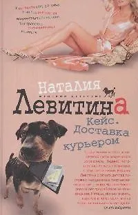 Книга Кейс. Доставка курьером (Наталия Левитина) — 1
