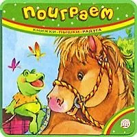 Поиграем (Книжки-пышки-радуга). Токмакова И. (Лабиринт)