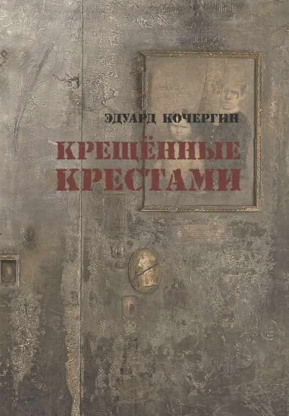 Книга Крещённые крестами: Записки на коленках (Эдуард Кочергин) — 2