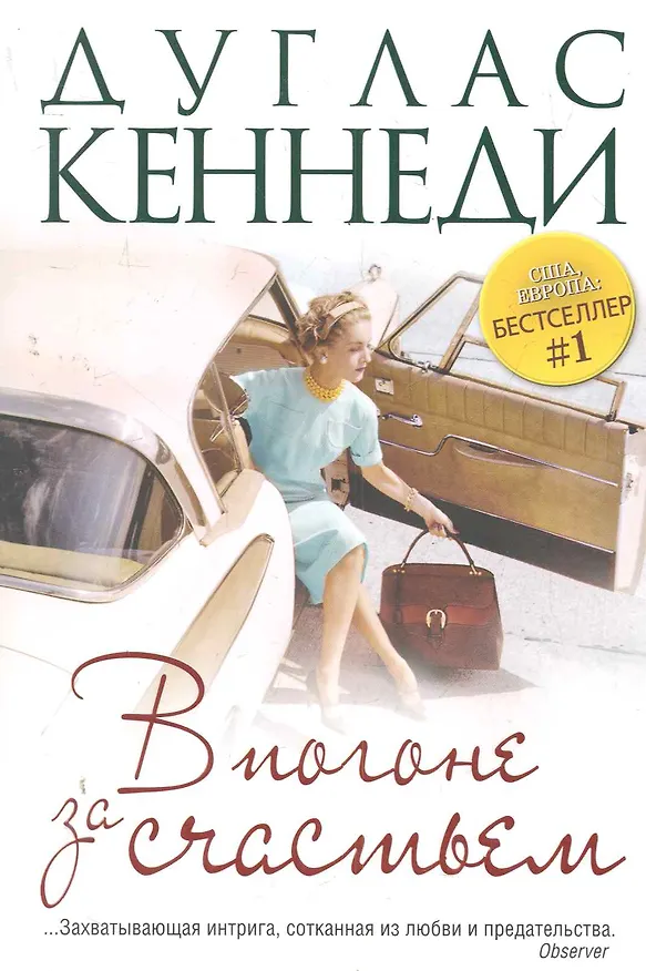 Книга В погоне за счастьем (Дуглас Кеннеди, Дэн Кеннеди) — 1