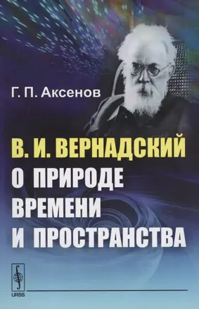 В.И. Вернадский о природе времени и пространства — 2874080 — 1