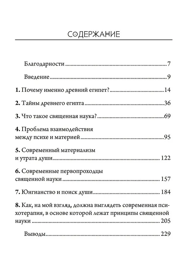 Книга Древний Египет и современная психотерапия (Тодд Хайен) — 2