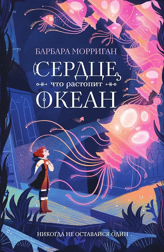 Книга Сердце, что растопит океан (Барбара Морриган) — 1