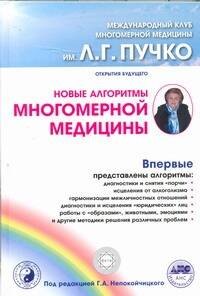 

Новые алгоритмы Многомерной медицины