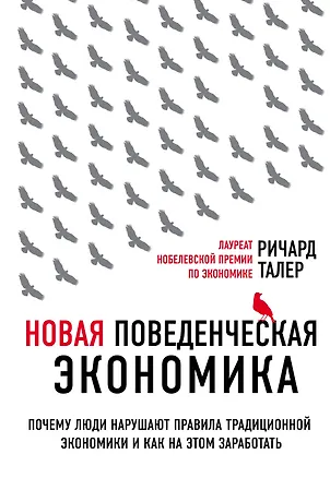 Книга Новая поведенческая экономика. Почему люди нарушают правила традиционной экономики и как на этом заработать (Ричард Талер)