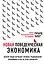 Новая поведенческая экономика. Почему люди нарушают правила традиционной экономики и как на этом заработать — 332196 — 1