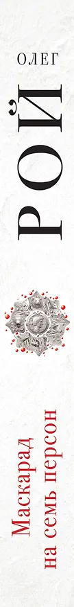 Книга Маскарад на семь персон (Олег Рой) — 3
