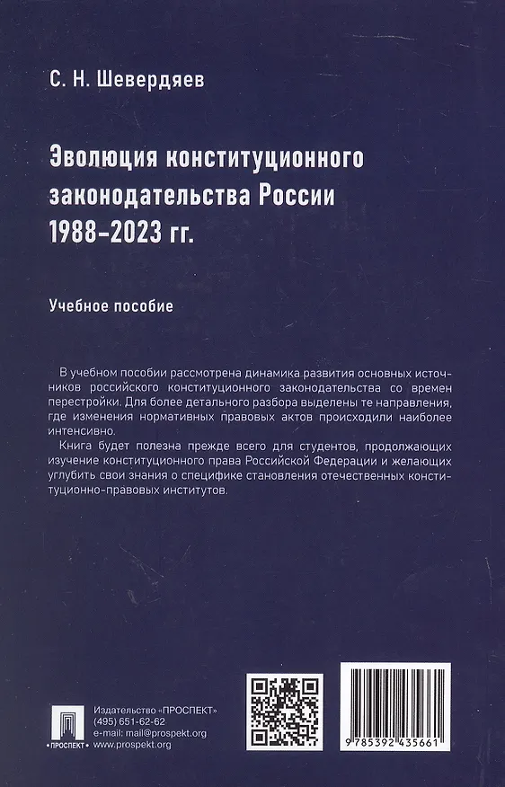 Книга Эволюция конституционного законодательства России 1988–2023 гг. Учебное пособие (Шевердяев) — 2