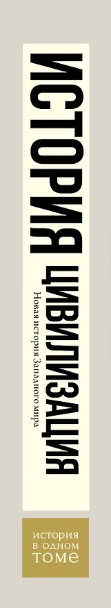 Книга Цивилизация (Роджер Осборн) — 3