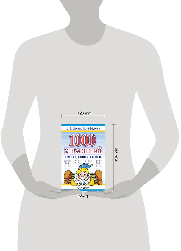 Книга 1000 упражнений для подготовки к школе (Елена Нефедова, Ольга Узорова) — 4