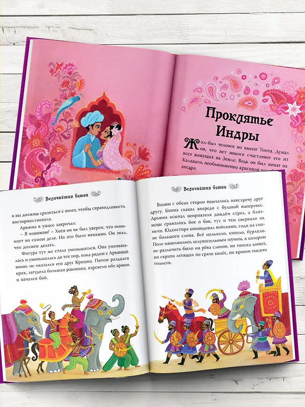 Книга Индийские мифы для детей (Сэм Байер) — 5