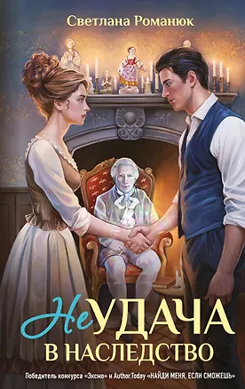 Книга Неудача в наследство (Светлана Романюк)