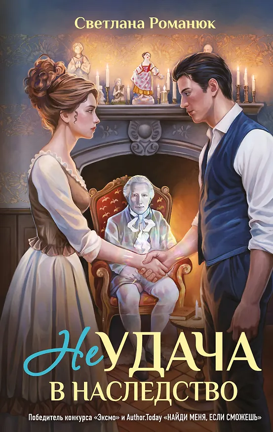 Книга Неудача в наследство (Светлана Романюк) — 1