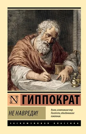 Книга Не навреди! (Гиппократ)