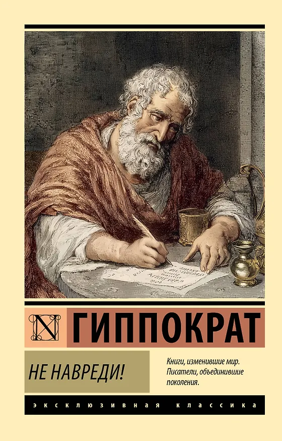Книга Не навреди! (Гиппократ) — 1