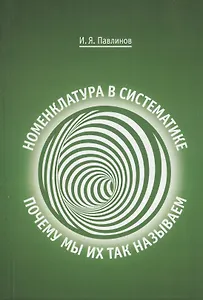 Номенклатура в систематике: почему мы их так называем