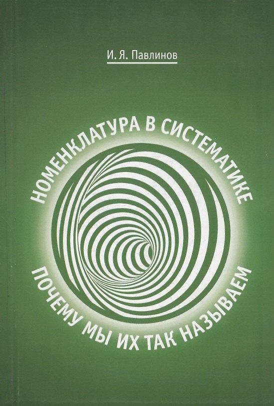 Книга Номенклатура в систематике: почему мы их так называем (Игорь Павлинов) — 1