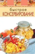 Книга Быстрое консервирование (Т. Радина)