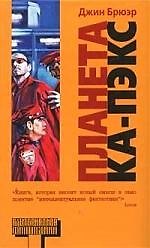 Книга Планета Ка-Пэкс () — 1