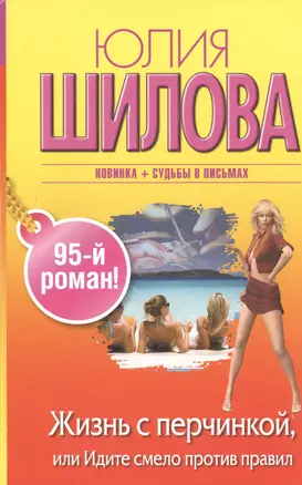 Жизнь с перчинкой, или Идите смело против правил: роман — 2401996 — 1