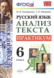 Русский язык. Практикум. 6 кл. ФГОС