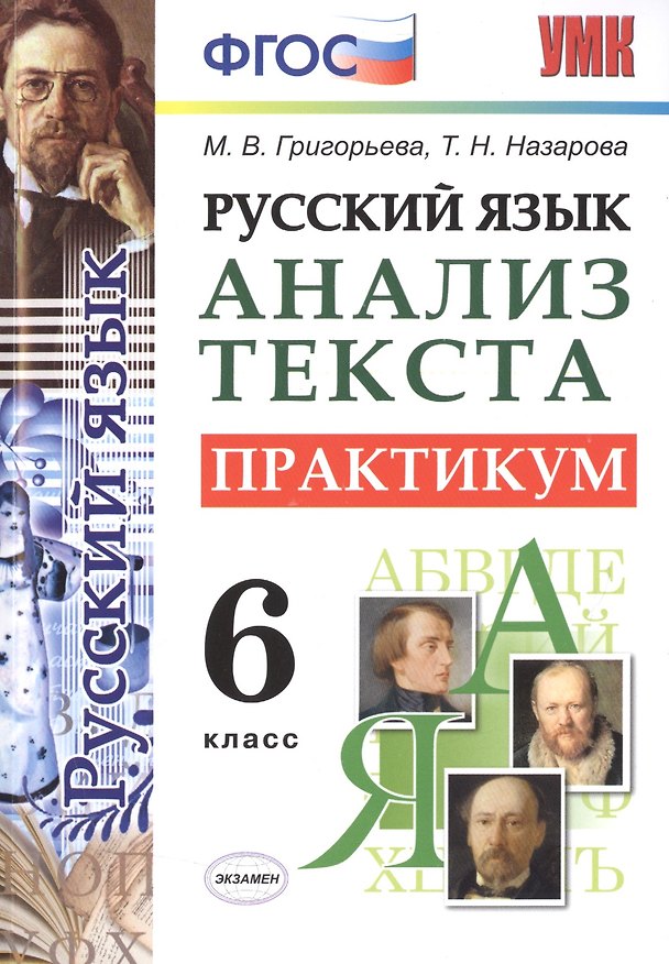 Книга Русский язык. Практикум. 6 кл. ФГОС (Мария Григорьева) — 1