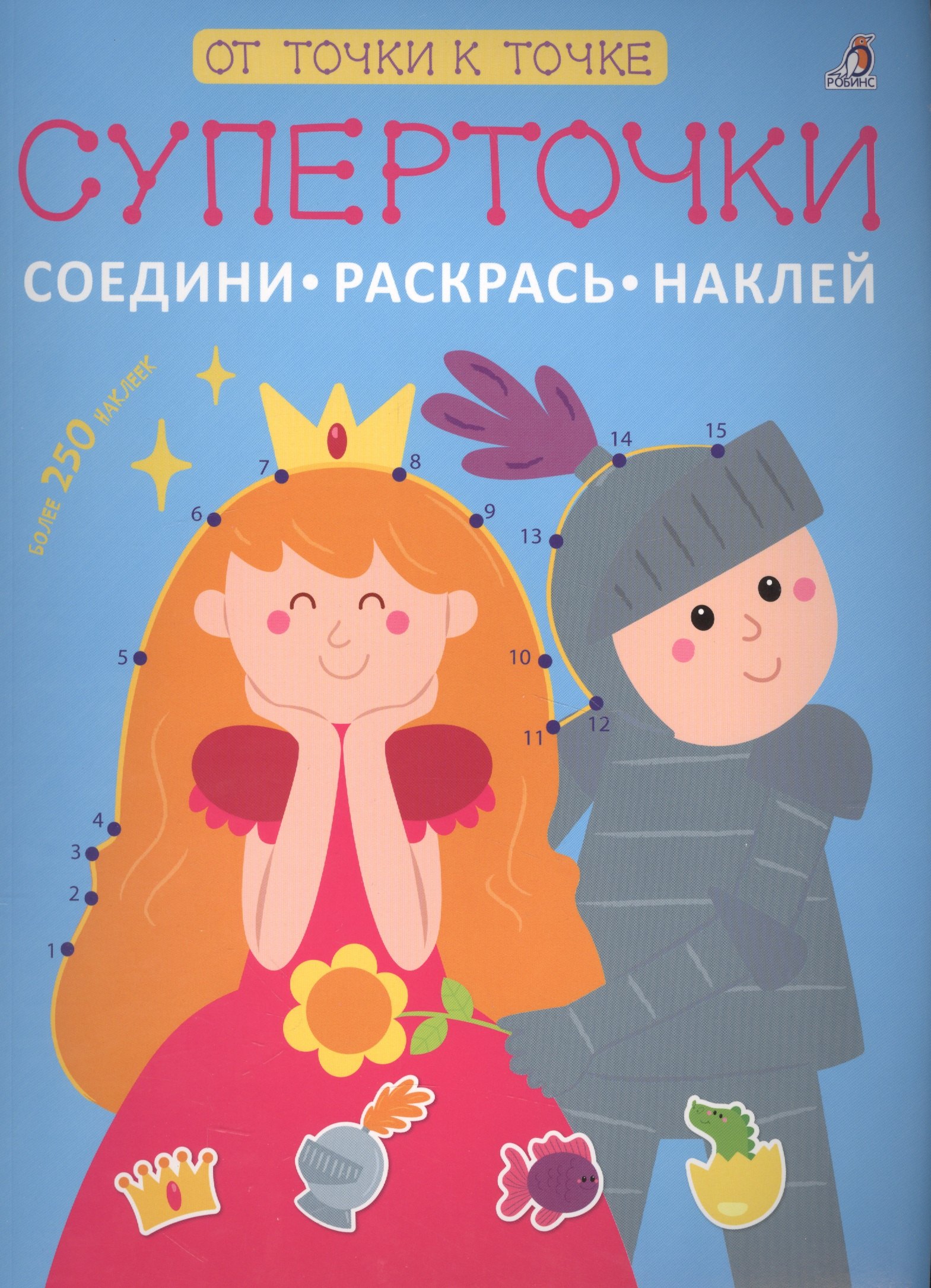 

Суперточки. Соедини, раскрась, наклей