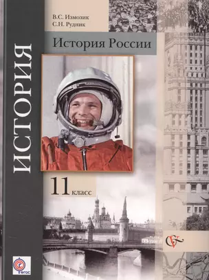 История России : 11 класс : учебник для учащихся общеобразовательных учреждений. 2 -е изд., дораб. и доп. — 2585275 — 1