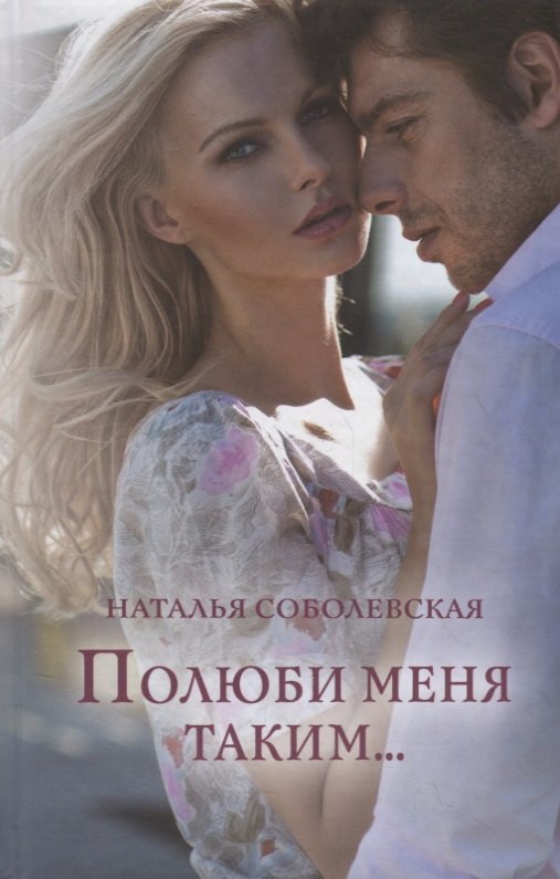 

Полюби меня таким...
