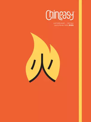 Chineasy. Китайский - легко! — 2447918 — 1