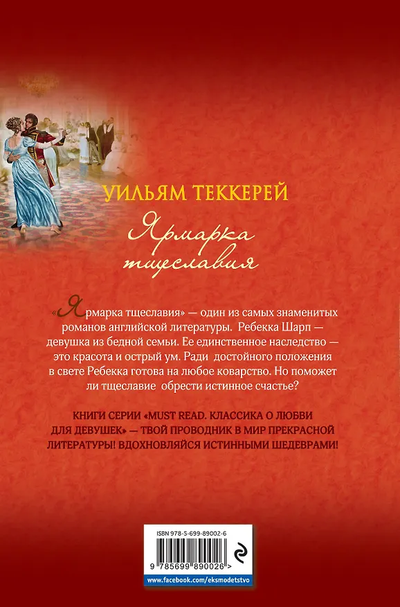 Книга Ярмарка тщеславия (Уильям Мейкпис Теккерей) — 2