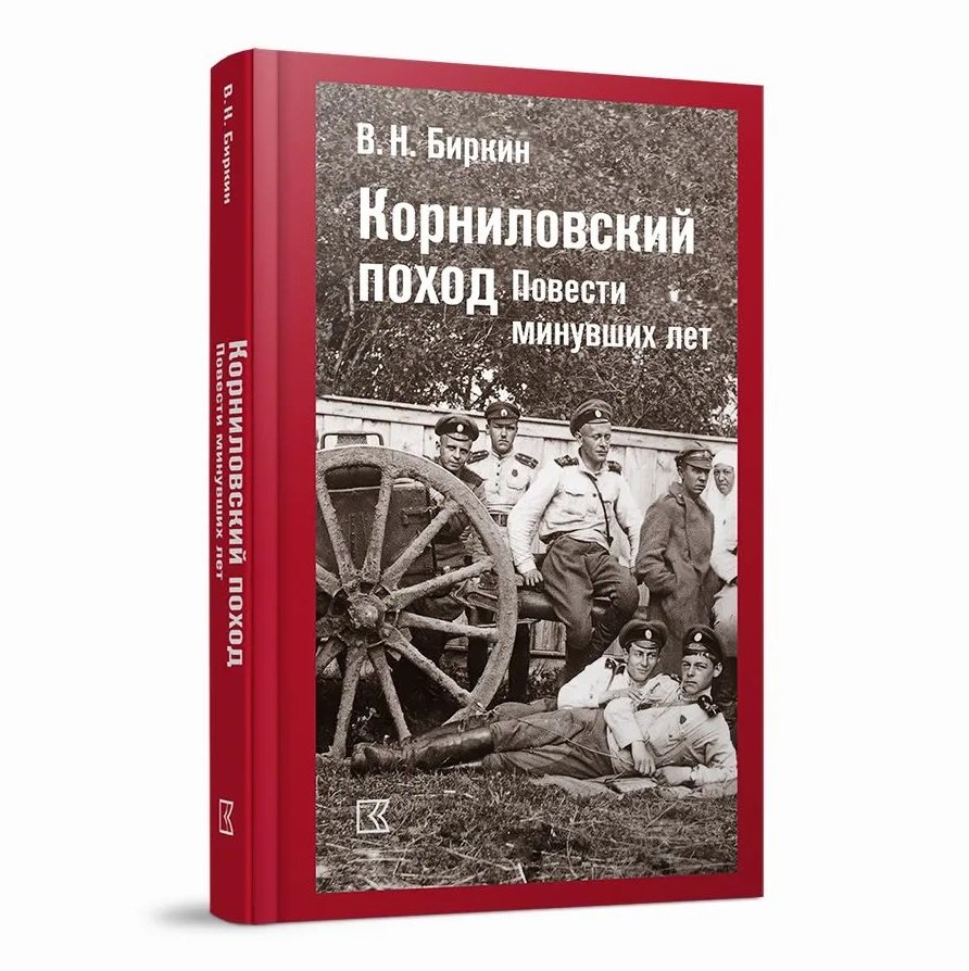 

Корниловский поход. Повести минувших лет