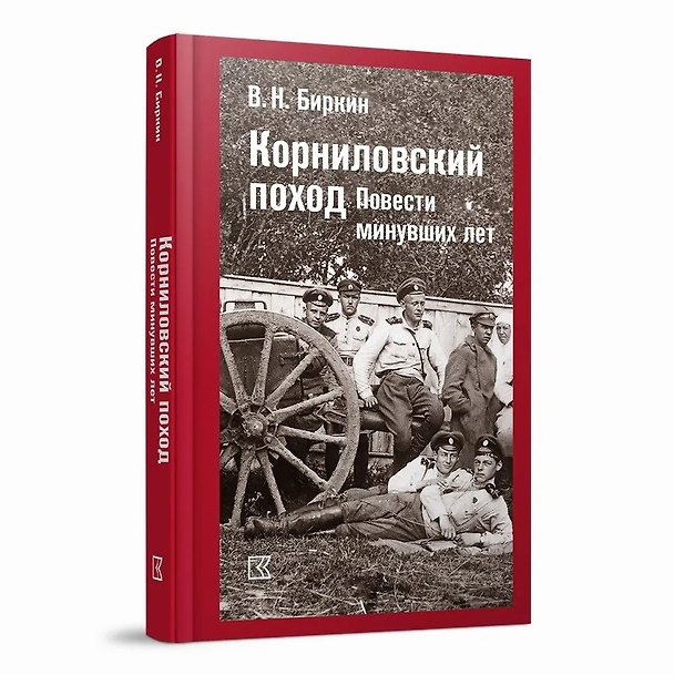 Книга Корниловский поход. Повести минувших лет (Василий Биркин) — 1
