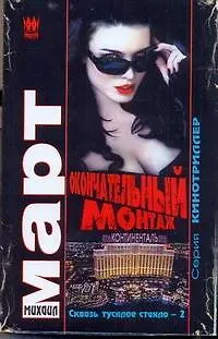 Книга Окончательный монтаж (Сквозь тусклое стекло 2): роман / (мягк) (Кинотриллер). Март М. (АСТ) (Михаил Март)