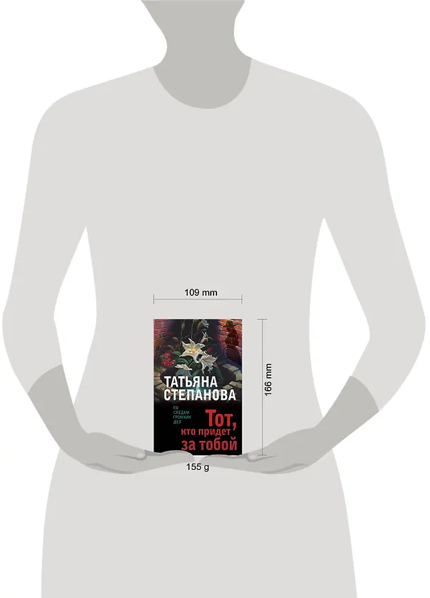 Книга Тот, кто придет за тобой (Татьяна Степанова) — 5