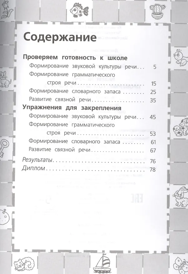 Книга Развитие речи. Проверяем готовность к школе. 6 - 7 лет (Светлана Гаврина) — 2