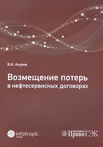 Возмещение потерь в нефтесервисных договорах