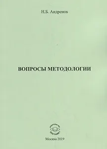 Вопросы методологии. Сборник статей