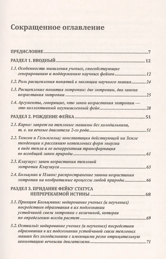 Книга Закон возрастания энтропии. Историко-научные корни фейка (Сергей Хайтун) — 2