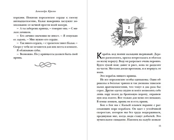 Книга Уничтожить королевство (Александра Кристо) — 9