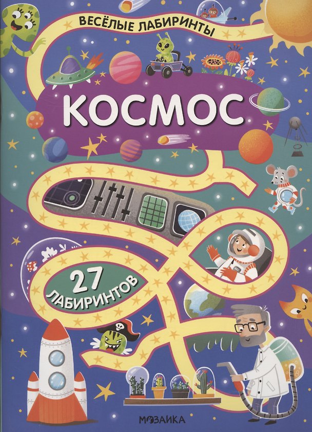 Книга Космос. 27 лабиринтов (Ксения Екимовских) — 1