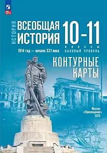 История. Всеобщая история. 1914 год-начало XXI века. 10-11 классы. Базовый уровень. Контурные карты