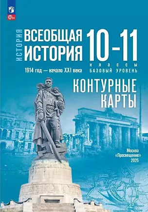 Книга История. Всеобщая история. 1914 год-начало XXI века. 10-11 классы. Базовый уровень. Контурные карты (Валерия Тороп)