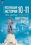 История. Всеобщая история. 1914 год-начало XXI века. 10-11 классы. Базовый уровень. Контурные карты — 3099702 — 1