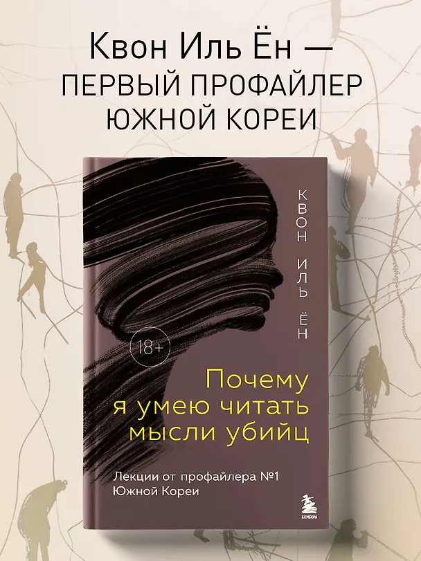 Книга Почему я умею читать мысли убийц. Лекции от профайлера №1 в Южной Корее (Иль Ён Квон) — 5