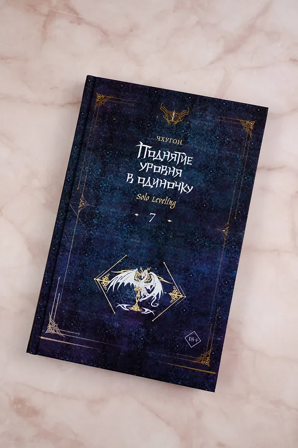 Книга Поднятие уровня в одиночку. Книга 7 (Solo Leveling). Новелла (Чхугон) — 8