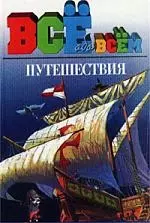 Путешествия — 1516966 — 1